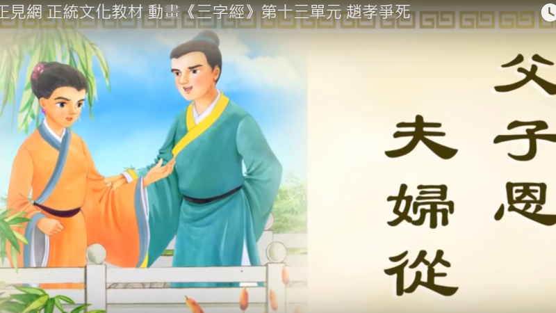 正见网 正统文化教材 动画《三字经》第十三单元 赵孝争死（视频）