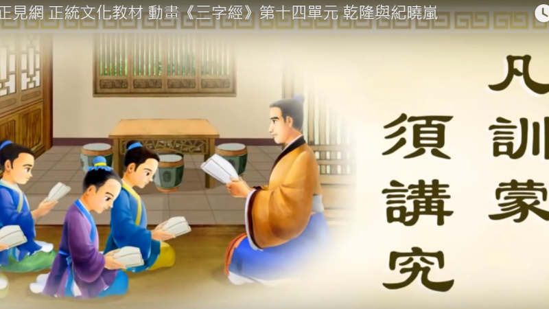 正见网 正统文化教材 动画《三字经》第十四单元 乾隆与纪晓岚（视频）