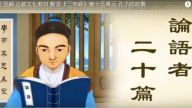 正見網 正統文化教材 動畫《三字經》第十五單元 孔子的故事（視頻）