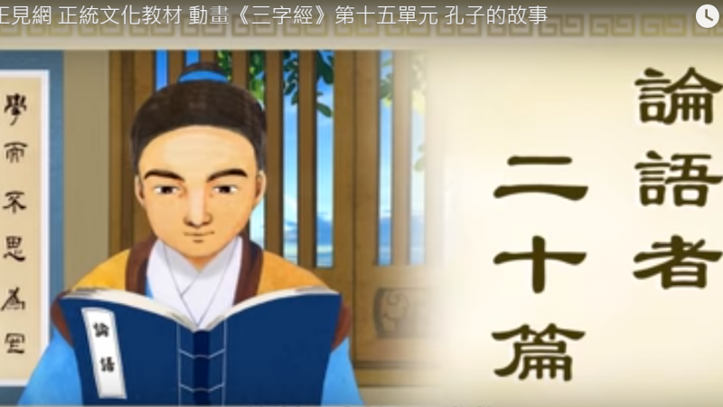正见网 正统文化教材 动画《三字经》第十五单元 孔子的故事（视频）