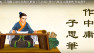 正見網 正統文化教材 動畫《三字經》第十六單元 文質彬彬 然後君子