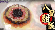 賀年菜 八寶甜飯（視頻）