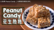 花生脆糖 賀年零食自己做（視頻）