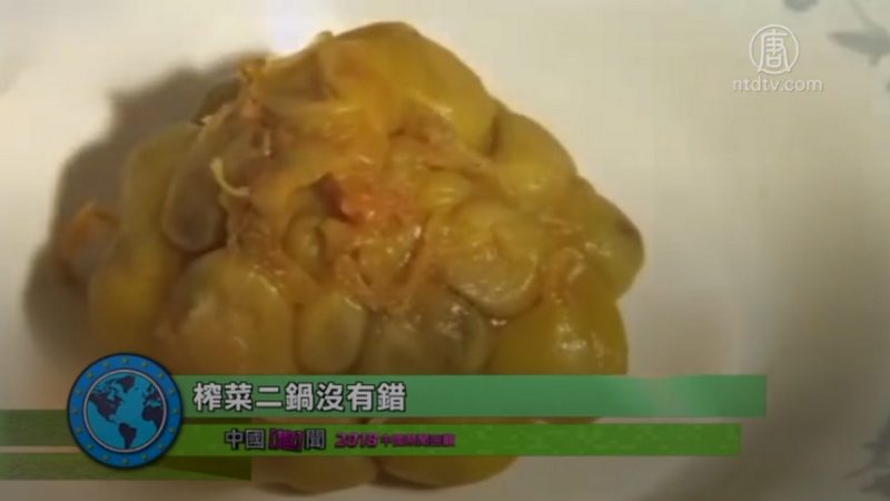 【禁聞】榨菜二鍋沒有錯