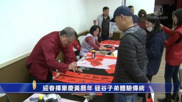 迎春挥毫庆黄历年 硅谷子弟体验传统