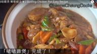 雞煲熱騰騰 香味撲鼻 簡單做法（視頻）