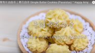牛油曲奇 簡易、漂亮（視頻）