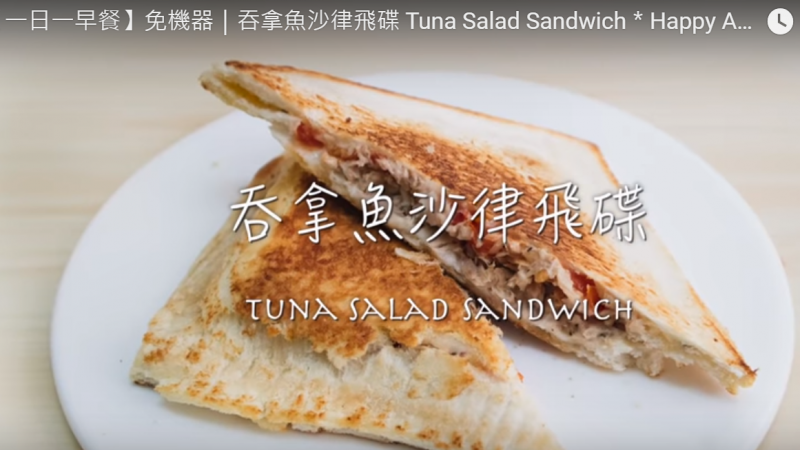 吞拿鱼沙律飞碟 美味简单易做（视频）