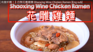 自製花雕雞麵 杯麵還可以這樣煮（視頻）