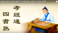 正見網 正統文化教材 動畫《三字經》第十七單元 王祥臥冰求鯉（視頻）