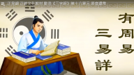 正見網 正統文化教材 動畫《三字經》第十八單元 裴度還帶（視頻）