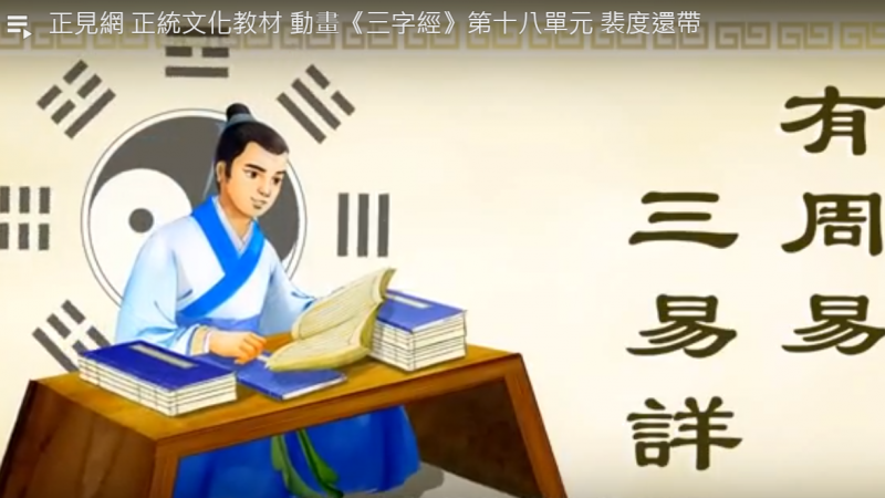 正见网 正统文化教材 动画《三字经》第十八单元 裴度还带（视频）