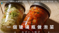 高麗菜 白蘿蔔 台/韓/港式泡菜（視頻）