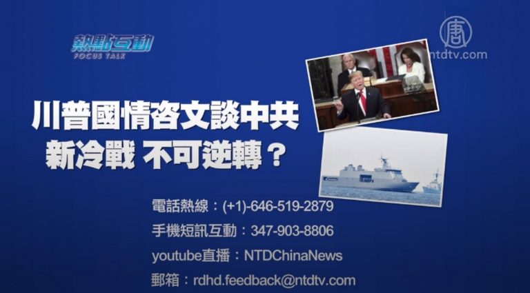 【預告】熱點互動：川普國情咨文談中共「新冷戰」 不可逆轉？