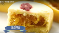 甜品鳳梨酥 新鮮菠蘿清新味（視頻）