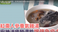 紅棗人參雞湯 養氣安神、增強免疫力（視頻）