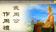 正見網 正統文化教材 動畫《三字經》第十九單元 曾子易簀（視頻）