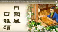 正見網 正統文化教材 動畫《三字經》第二十單元 問一得三（視頻）