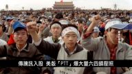 中国一分钟：传腾讯入股 美版“PTT”爆大量六四镇压照