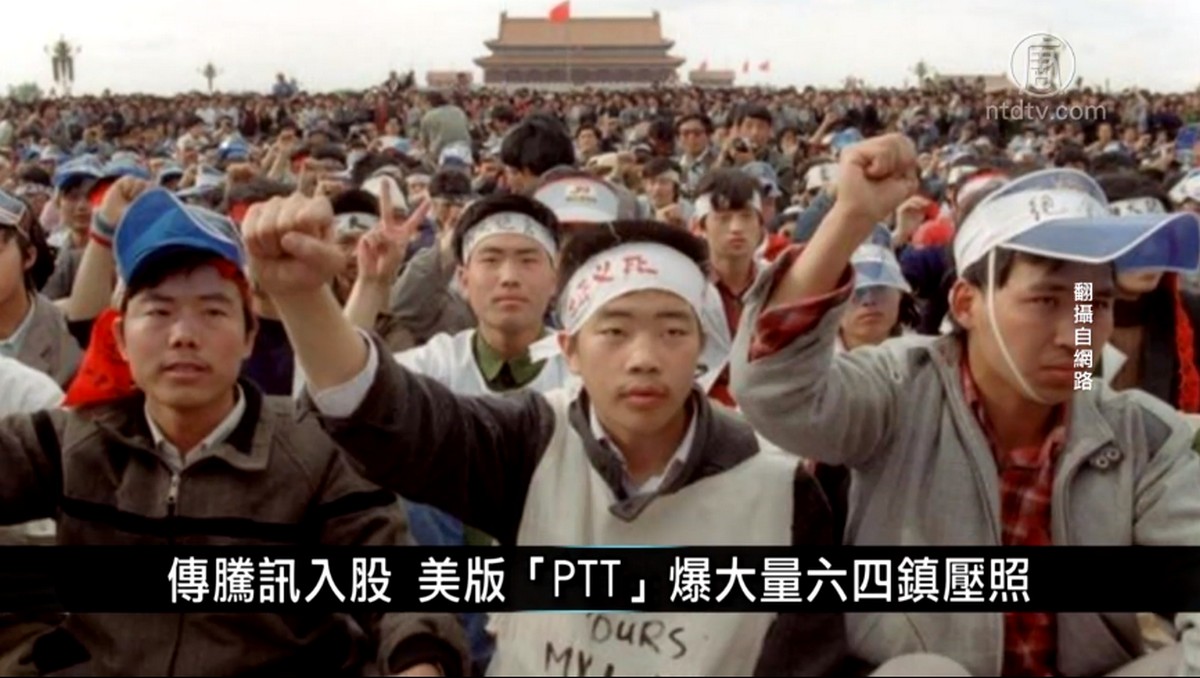 中國一分鐘：傳騰訊入股 美版「PTT」爆大量六四鎮壓照