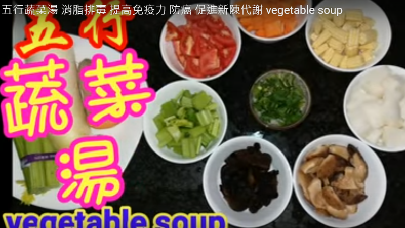 五行蔬菜湯 消脂排毒（視頻）