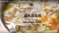 日本蔬菜湯 健康又美味（視頻）