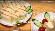 簡單三文治 適合派對或外帶（視頻）