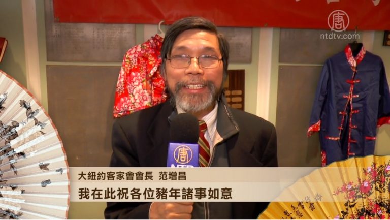 大紐約客家會會長范增昌向新唐人觀眾拜年