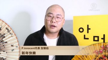 韩国P.innocent代表全骁伯向新唐人观众拜年