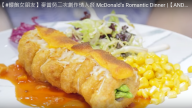 二次創作麥當勞 情人餐還可以這樣做（視頻）