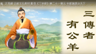 正見網 正統文化教材 動畫《三字經》第二十一單元 半部論語治天下（視頻）
