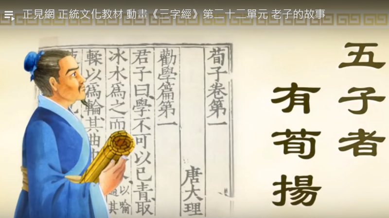 正见网 正统文化教材 动画《三字经》第二十二单元 老子的故事（视频）