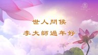 世人祝福李大师过年好