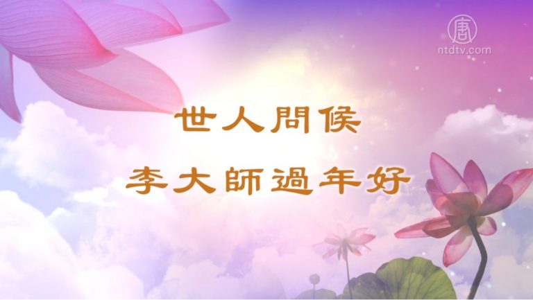 世人祝福李大師過年好