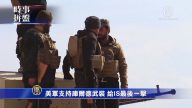 时事拼盘：美军攻叙利亚IS最后据点 3月1日加关税期限或可稍微推迟