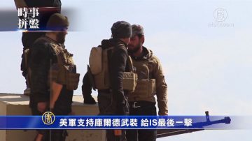 時事拼盤：美軍攻敘利亞IS最後據點 3月1日加關稅期限或可稍微推遲