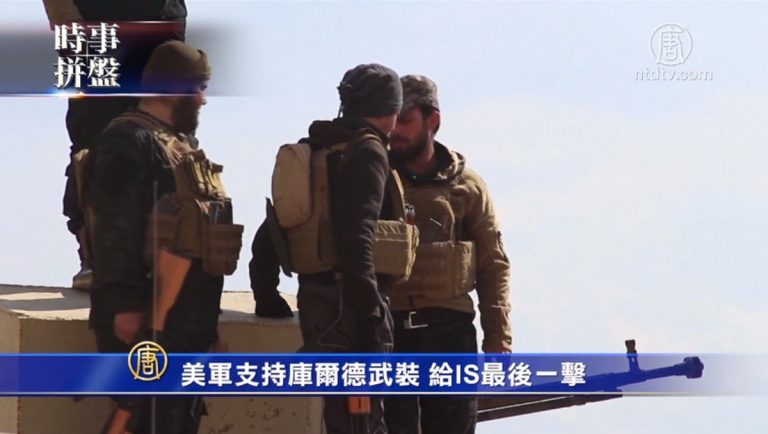 時事拼盤：美軍攻敘利亞IS最後據點 3月1日加關稅期限或可稍微推遲