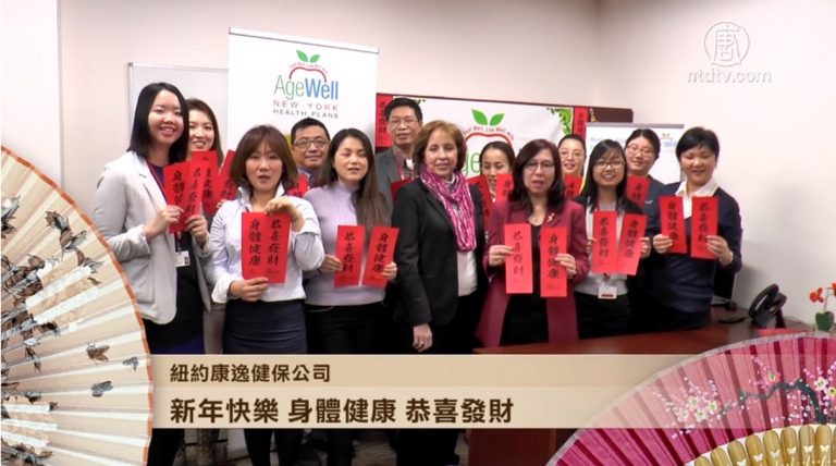 紐約康逸健保公司向新唐人觀眾拜年
