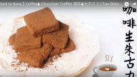 咖啡生朱古力 簡單快速又美味（視頻）