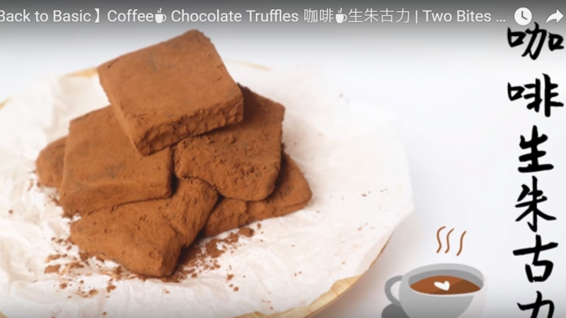 咖啡生朱古力 简单快速又美味（视频）