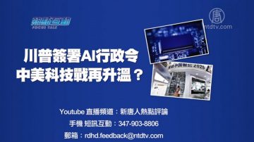 【預告】熱點互動：川普簽署AI行政令 中美科技戰再升溫？