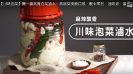 泡菜滷水 涼拌小菜 原來這麼容易做（視頻）