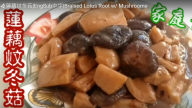 蓮藕炆冬菇 家庭素菜好味道（視頻）