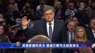 美国参议院表决 通过巴尔司法部长提名