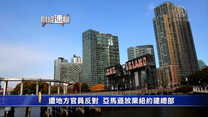 财经速瞄：亚马逊取消纽约市建第二总部 雷克萨斯再获评最可靠汽车