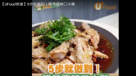 簡易麻辣口水雞 又香又辣好美味（視頻）
