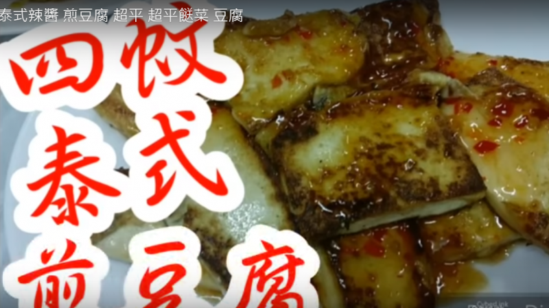 泰式辣醬煎豆腐 超美味家常菜（視頻）