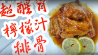 美味檸檬汁排骨 美味好開胃（視頻）
