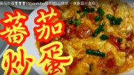 番茄炒蛋 層次分明很漂亮（視頻）