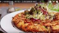 鮮蔬煎餅 大口咬下大滿足（視頻）